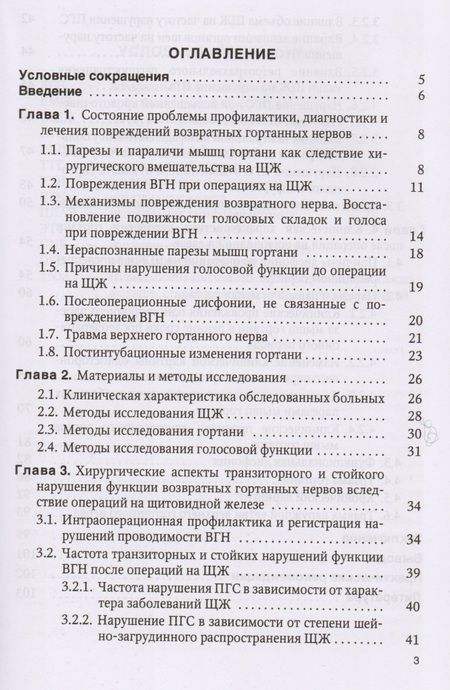 Фотография книги "Вабалайте, Готовяхина, Накатис, Романчишен: Причины расстройств голосовой функции после операций на щитовидной железе: учебное пособие"