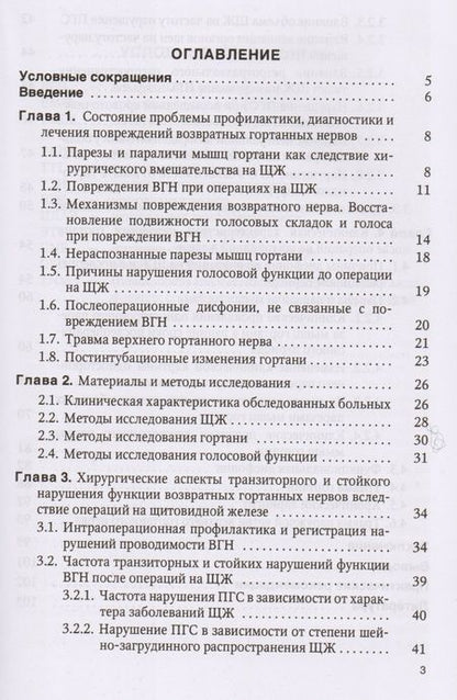 Фотография книги "Вабалайте, Готовяхина, Накатис, Романчишен: Причины расстройств голосовой функции после операций на щитовидной железе: учебное пособие"