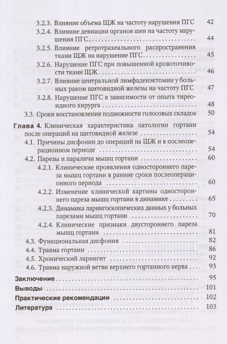 Фотография книги "Вабалайте, Готовяхина, Накатис, Романчишен: Причины расстройств голосовой функции после операций на щитовидной железе: учебное пособие"