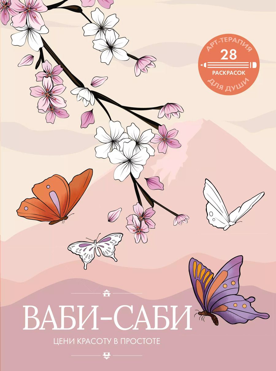 Обложка книги "Ваби-саби: цени красоту в простоте"