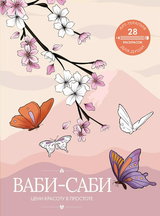 Обложка книги "Ваби-саби: цени красоту в простоте"