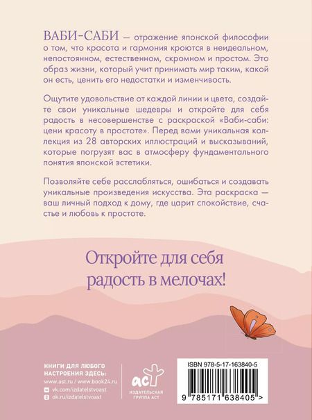 Фотография книги "Ваби-саби: цени красоту в простоте"