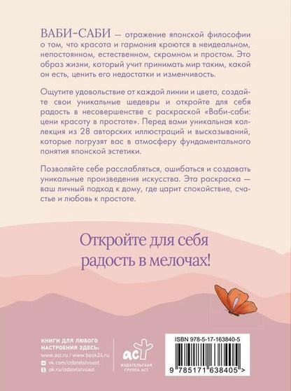 Фотография книги "Ваби-саби: цени красоту в простоте"