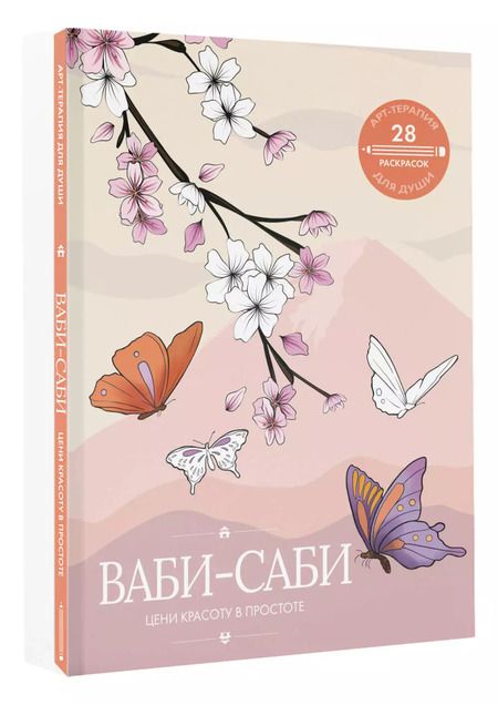 Фотография книги "Ваби-саби: цени красоту в простоте"
