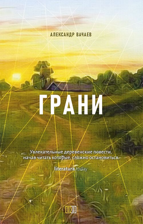 Обложка книги "Вачаев: Грани"