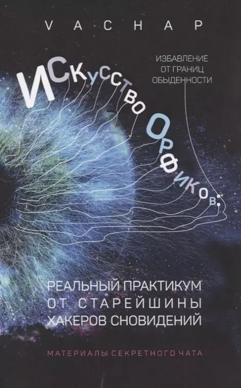 Обложка книги "VACHAP: Искусство Орфиков. Избавление от границ обыденности. Реальный практикум от старейшины хакеров сновидений"