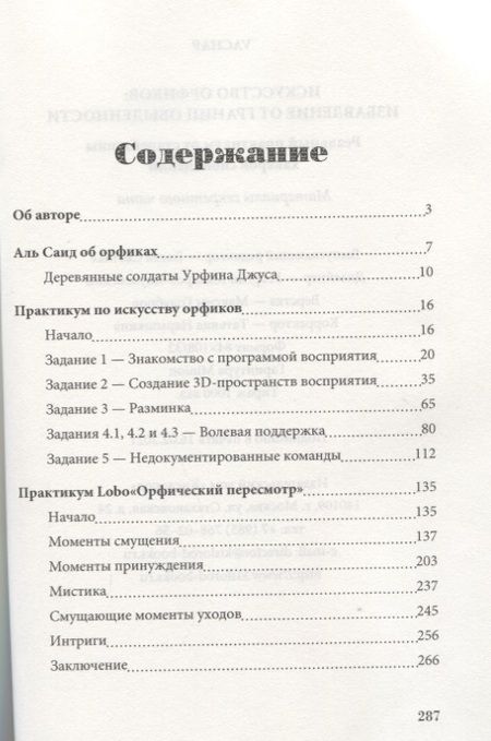Фотография книги "VACHAP: Искусство Орфиков. Избавление от границ обыденности. Реальный практикум от старейшины хакеров сновидений"