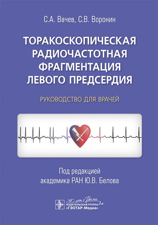 Обложка книги "Вачев, Воронин: Торакоскопическая радиочастотная фрагментация левого предсердия. Руководство для врачей"