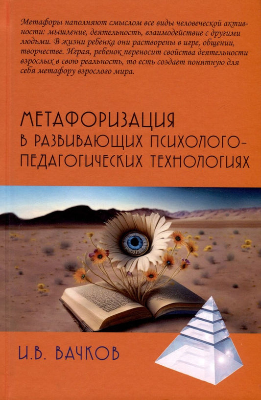 Обложка книги "Вачков: Метафоризация в развивающих психолого-педагогических технологиях"