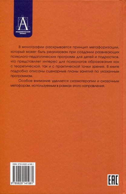 Фотография книги "Вачков: Метафоризация в развивающих психолого-педагогических технологиях"