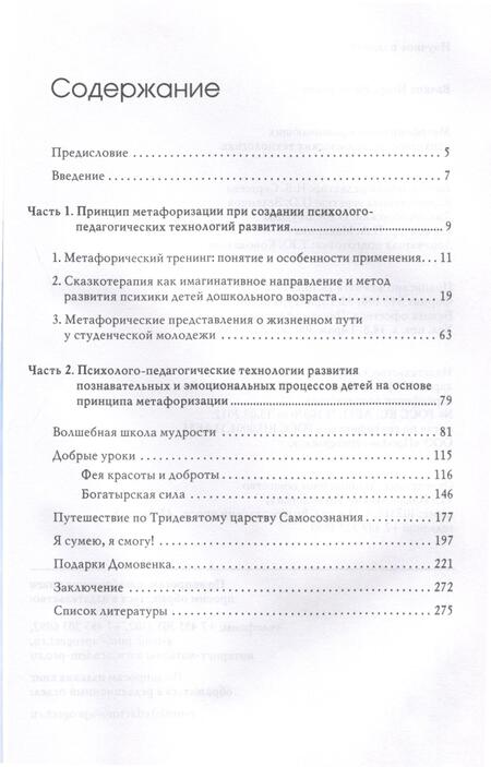 Фотография книги "Вачков: Метафоризация в развивающих психолого-педагогических технологиях"