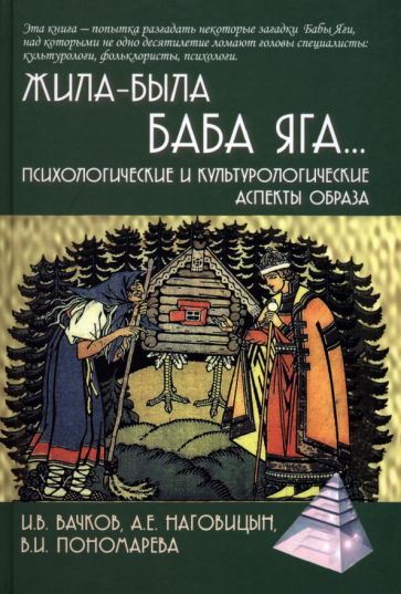 Обложка книги "Вачков, Наговицын, Пономарева: Жила-была Баба Яга... Психологические и культурологические образы"