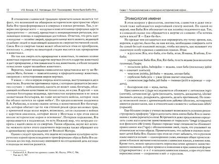 Фотография книги "Вачков, Наговицын, Пономарева: Жила-была Баба Яга... Психологические и культурологические образы"