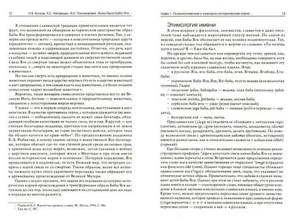 Фотография книги "Вачков, Наговицын, Пономарева: Жила-была Баба Яга... Психологические и культурологические образы"