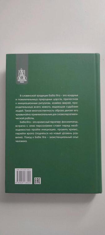 Фотография книги "Вачков, Наговицын, Пономарева: Жила-была Баба Яга... Психологические и культурологические образы"