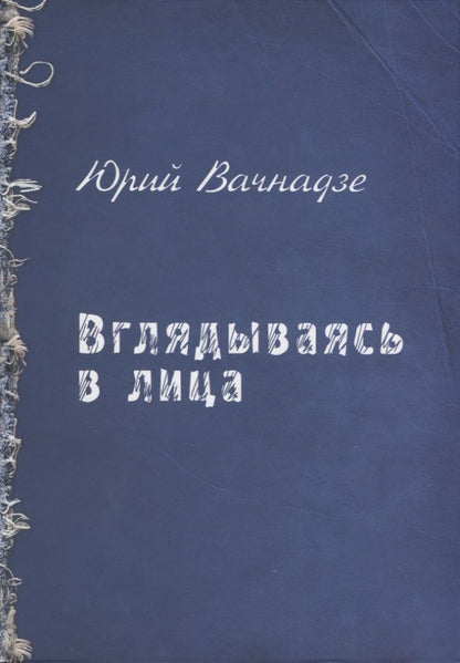 Обложка книги "Вачнадзе Юрий: Вглядываясь в лица"