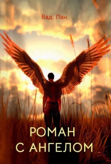 Обложка книги "Вад.: Роман с ангелом"