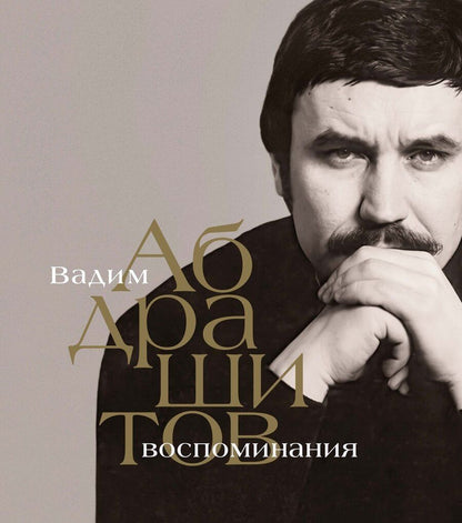 Обложка книги "Вадим Абдрашитов: Вадим Абдрашитов. Воспоминания"