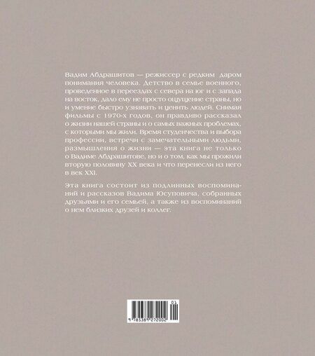 Фотография книги "Вадим Абдрашитов: Вадим Абдрашитов. Воспоминания"