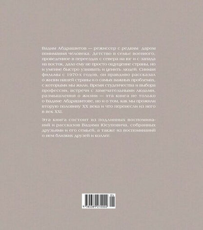 Фотография книги "Вадим Абдрашитов: Вадим Абдрашитов. Воспоминания"
