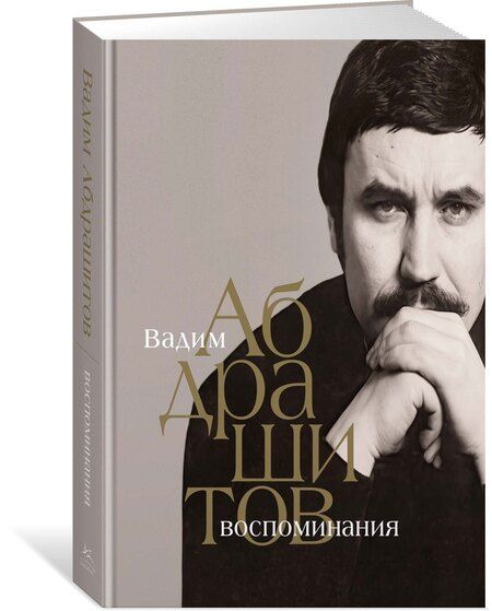 Фотография книги "Вадим Абдрашитов: Вадим Абдрашитов. Воспоминания"