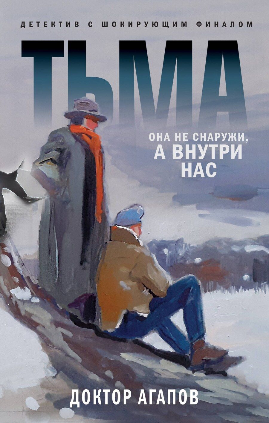 Обложка книги "Вадим Агапов: Тьма"