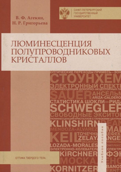 Обложка книги "Вадим Агекян: Люминисценция полупроводниковых кристаллов"