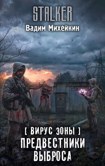 Обложка книги "Вадим Алексеевич: Вирус Зоны. Предвестники выброса"