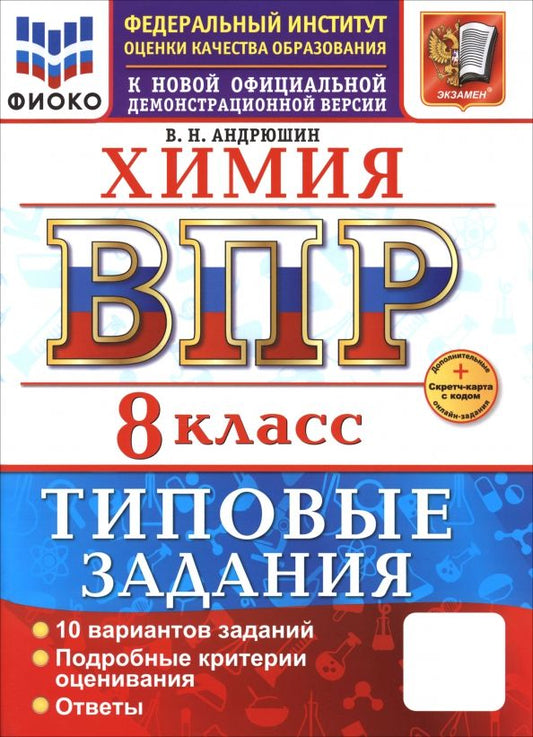 Обложка книги "Вадим Андрюшин: ВПР. Химия. 8 класс. 10 вариантов. Типовые задания"