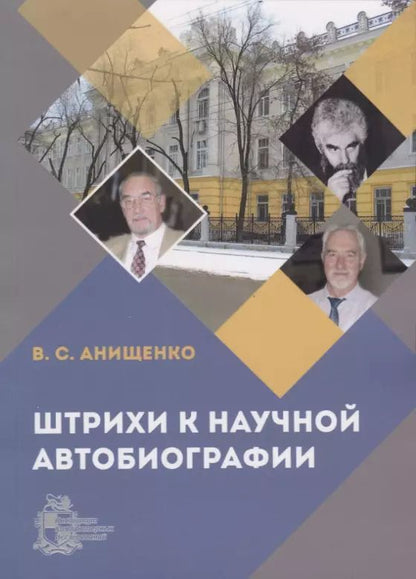 Обложка книги "Вадим Анищенко: Штрихи к научной автобиографии"