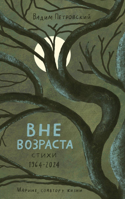 Обложка книги "Вадим Артурович: Вне возраста"