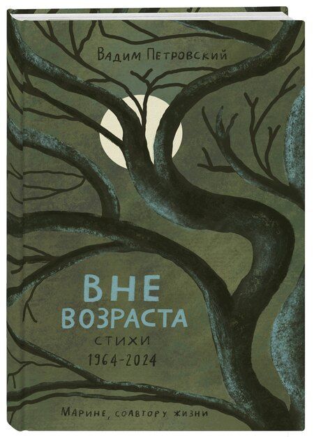 Фотография книги "Вадим Артурович: Вне возраста"