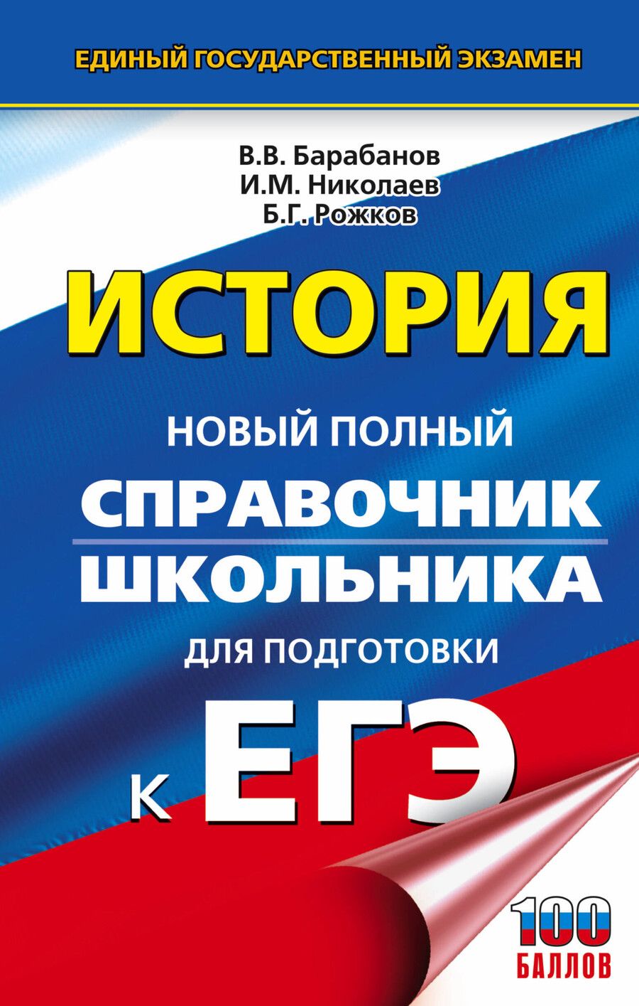 Обложка книги "Вадим Барабанов: ЕГЭ. История. Новый полный справочник школьника для подготовки к ЕГЭ"