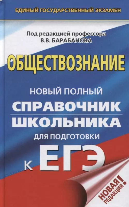 Обложка книги "Вадим Барабанов: ЕГЭ. Обществознание. Новый полный справочник школьника для подготовки к ЕГЭ"