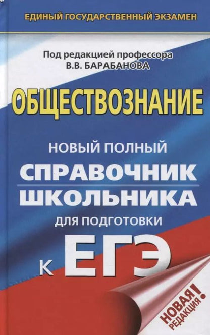 Обложка книги "Вадим Барабанов: ЕГЭ. Обществознание. Новый полный справочник школьника для подготовки к ЕГЭ"