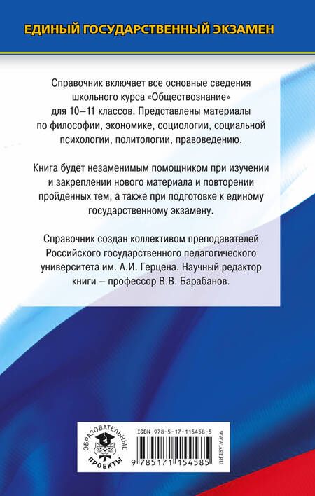 Фотография книги "Вадим Барабанов: ЕГЭ. Обществознание. Новый полный справочник школьника для подготовки к ЕГЭ"