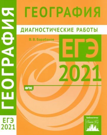 Обложка книги "Вадим Барабанов: ЕГЭ 2021 География. Диагностические работы"