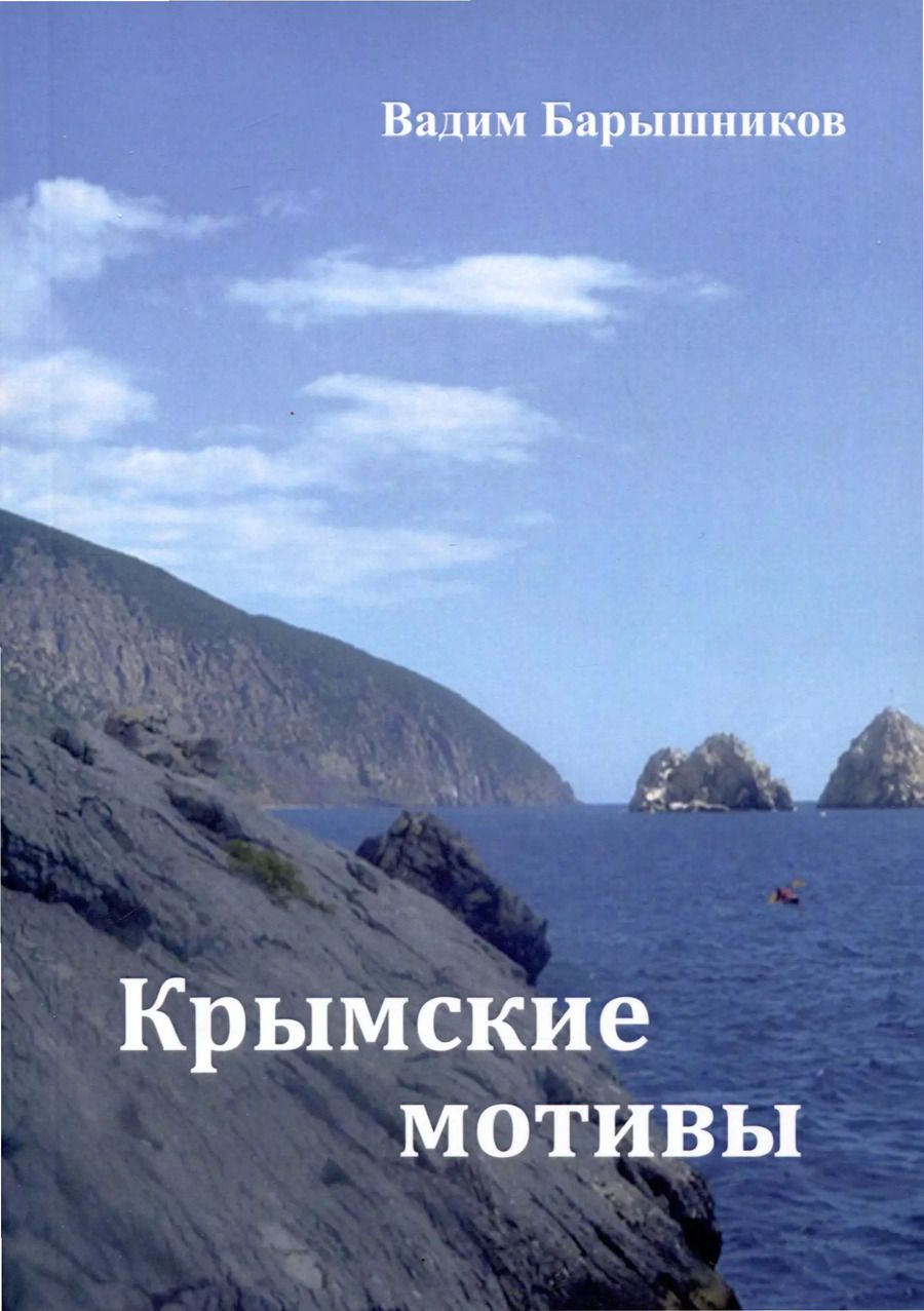 Обложка книги "Вадим Барышников: Крымские мотивы"