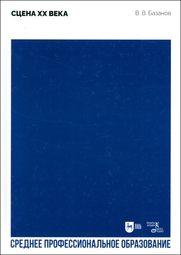 Обложка книги "Вадим Базанов: Сцена XX века. Учебное пособие для СПО"