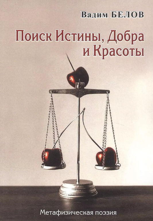 Обложка книги "Вадим Белов: Поиск истины, добра и красоты"