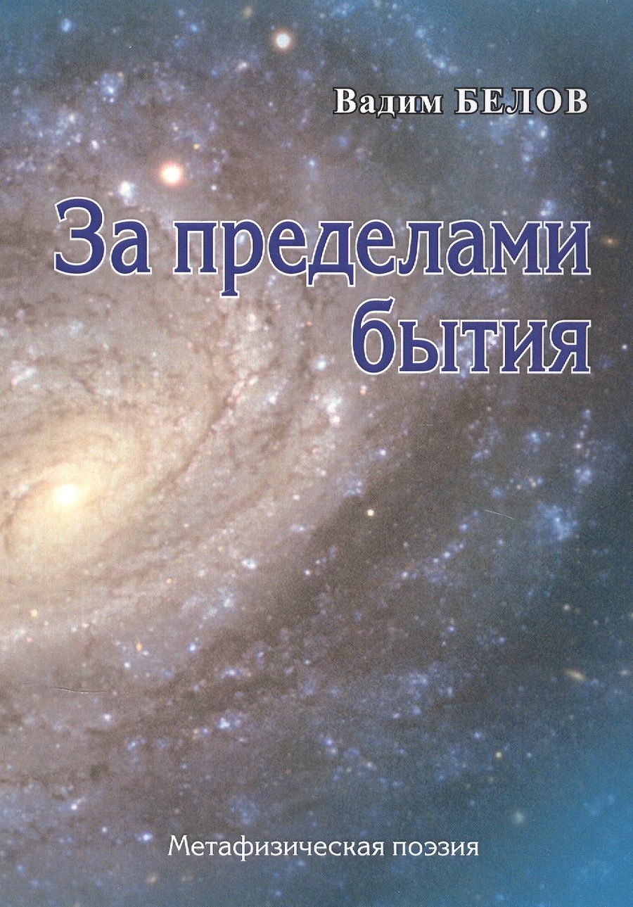 Обложка книги "Вадим Белов: За пределами бытия"