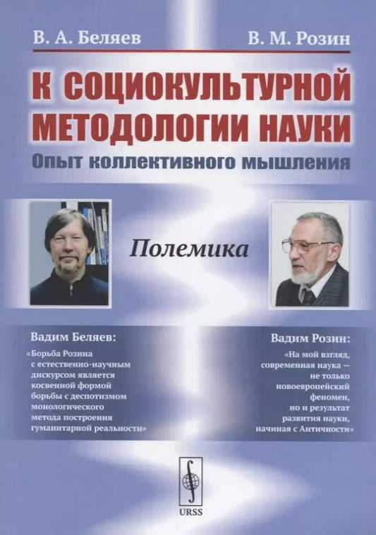 Обложка книги "Вадим Беляев: К социокультурной методологии науки. Опыт коллективного мышления"