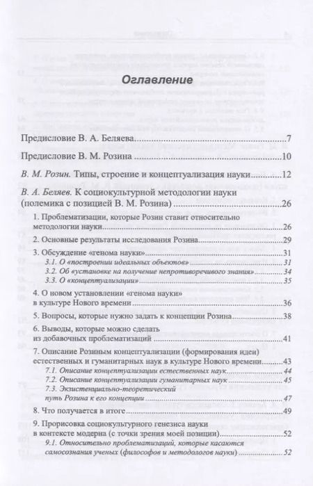 Фотография книги "Вадим Беляев: К социокультурной методологии науки. Опыт коллективного мышления"
