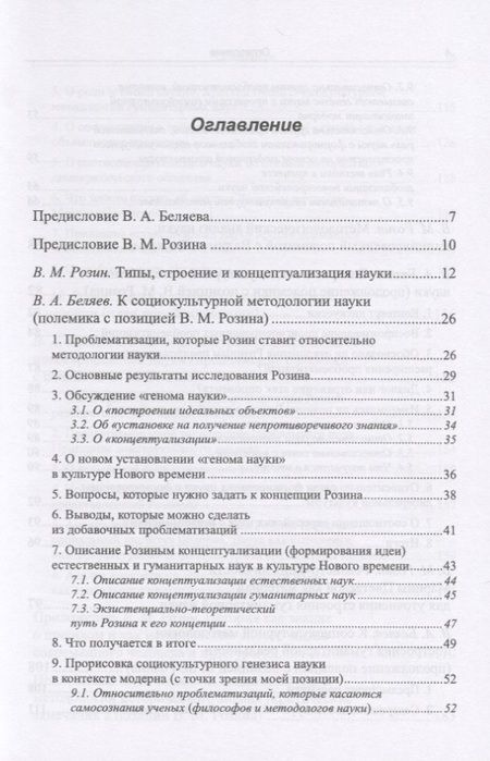 Фотография книги "Вадим Беляев: К социокультурной методологии науки. Опыт коллективного мышления"