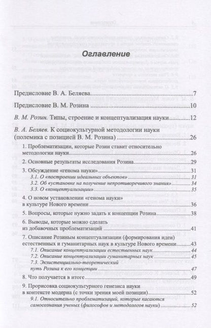 Фотография книги "Вадим Беляев: К социокультурной методологии науки. Опыт коллективного мышления"