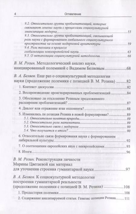Фотография книги "Вадим Беляев: К социокультурной методологии науки. Опыт коллективного мышления"