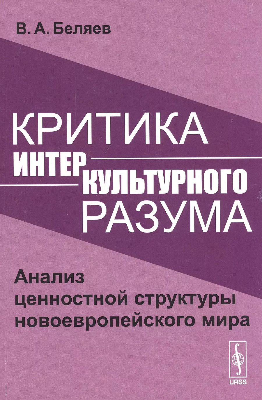 Обложка книги "Вадим Беляев: Критика интеркультурного разума. Анализ ценностной структуры новоевропейского мира"