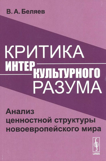 Обложка книги "Вадим Беляев: Критика интеркультурного разума. Анализ ценностной структуры новоевропейского мира"
