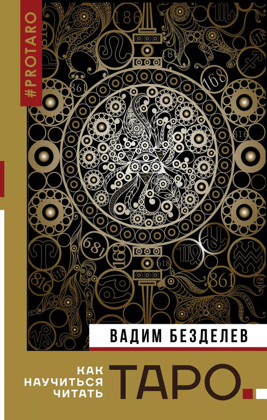Обложка книги "Вадим Безделев: Таро: как научиться читать"