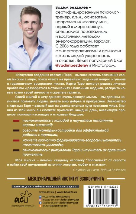Фотография книги "Вадим Безделев: Таро: как научиться читать"